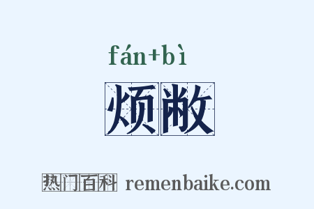 烦敝是什么意思的图片